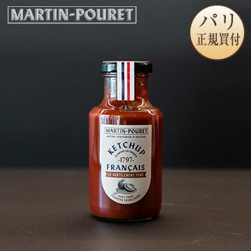燻製ケチャップ 280g フランス産 マルタン・プーレ Ketchup
