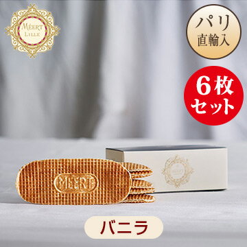 メール Meert ワッフル バニラ 6枚箱入り ★クール便（冷蔵）でお届け★のサムネイル