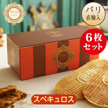 メール Meert ワッフル スペキュロス 6枚箱入り ★クール便（冷蔵）でお届け★のサムネイル