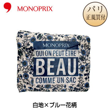 【パリ直輸入・正規品】MONOPRIX モノプリ エコバッグ もう二度と手に入らない限定品コレクション 白地×ブルー花柄 フランス パリ エコバッグのサムネイル