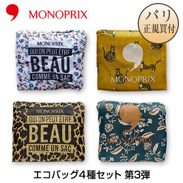 【第3弾】【在庫あり】【パリ直輸入・正規品】MONOPRIX モノプリ エコバッグ 4種セット もう二度と手に入らない限定品コレクション 第3弾 フランス パリ エコバッグのサムネイル
