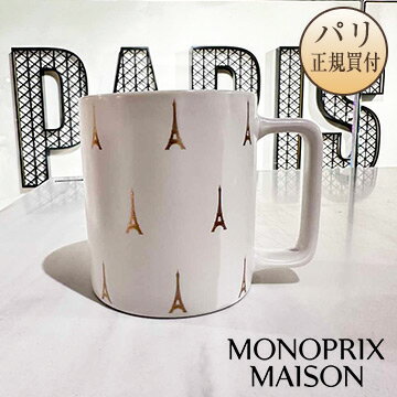 モノプリメゾン MONOPRIX MAISON マグカップ エッフェル塔