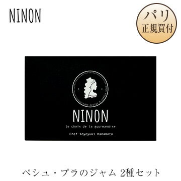 ニノン NINON ペシュ・プラット（蟠桃）のジャム 2種セットのサムネイル