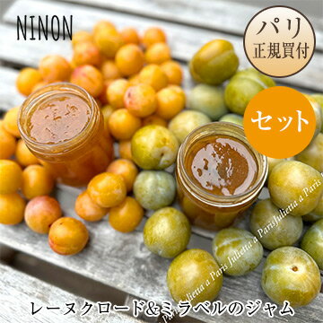 ニノン NINON レーヌクロードのジャム ＆ ミラベルのジャム セットのサムネイル