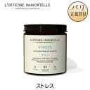 ハーブティー ストレス 100% オーガニック ビーガン対応 パリ オフィシーヌ・イモーテル L'OFFICINE IMMORTELLE STRESS