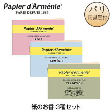 【ネコポス発送可】パピエダルメニイ Papier d'Armenie 紙のお香 3種セット トラディション アルメニア ローズ PACK 3 SENTEURS