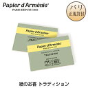 【ネコポス発送可】パピエダルメニイ Papier d'Armenie 紙のお香 トラディション TRADITION