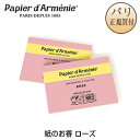 パピエダルメニイ Papier d'Armenie 紙のお香 ローズ ROSE