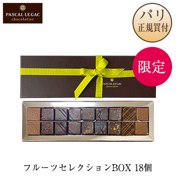 パスカル・ル・ガック Pascal Le Gac 限定フルーツセレクションBOX 18個入りのサムネイル