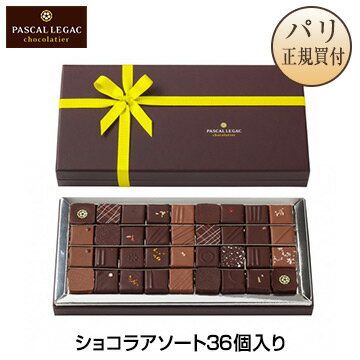 【まだ間に合う！クリスマスショコラ】パスカル・ル・ガック Pascal Le Gac ショコラアソートBOX 36個入りのサムネイル