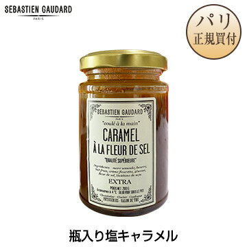セバスチャン・ゴダール SEBASTIEN GAUDARD 塩キャラメル 瓶入り 200g CARAMEL A LA FLEUR DE SELのサムネイル