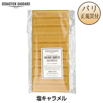 セバスチャン・ゴダール Sebastien Gaudard 塩キャラメル 板 セバスチャン・ゴダール Sebastien Gaudard 塩キャラメル 板
