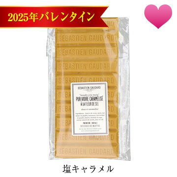 【バレンタイン2025ご予約品】 セバスチャン・ゴダール Sebastien Gaudard 塩キャラメル 板チョコレートのサムネイル
