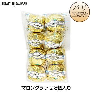 【クリスマスショコラご予約品】セバスチャン・ゴダール Sebastien Gaudard マロングラッセ 8個 袋入り パリ お菓子のサムネイル