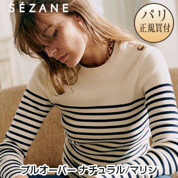 セザンヌ SEZANE プルオーバー MATTHIS ナチュラル / マリン ボーダー 新品のサムネイル