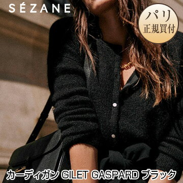 セザンヌ SEZANE カーディガン GILET GASPARD Noir ブラック 新品のサムネイル
