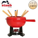 ストウブ STAUB フォンデュ鍋セット チェリー 赤