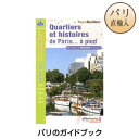 パリのテーマ別ウォーキングガイド パリ 洋書 旅行本 Quartiers et histoires de Paris…a pied