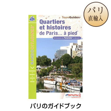 パリのテーマ別ウォーキングガイド パリ 洋書 旅行本 Quartiers et histoires de Paris…a piedのサムネイル
