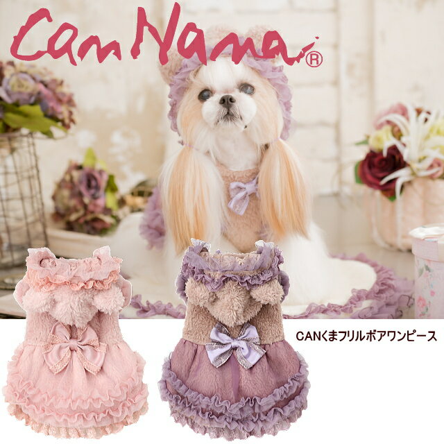 きゃんナナ ドッグウェア ワンピース 犬服 冬服 冬ワンピ きゃんナナ CANくまフリルボアワンピース SS-LLサイズ ベア ウォーム 可愛い ドッグウェア ピンク パープル 紫 ぼあ あったか CANNANA…