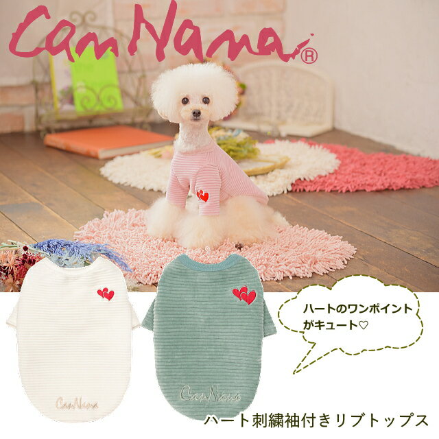 犬服 秋 冬 きゃんナナ ドッグウェア ワンピース ハート刺繍袖付きリブトップス SS-Lサイズ リブ カジュアル 長袖
