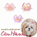 犬 リボン ピンク ベージュ パープル アクセサリー きゃんナナ Canくまバレッタリボン LB-244 バレッタ りぼん 犬のリボン【クーポン配布中】