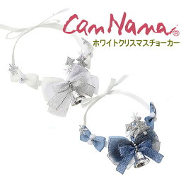 犬 猫 チョーカー Christmas ホワイトクリスマスチョーカー きゃんナナ キャンナナ CANNANA Christmas アクセサリー ちょーかー　数量限定 ブルー ホワイト