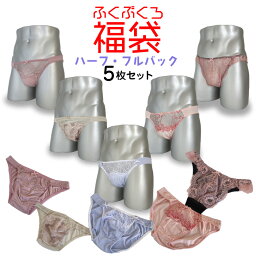 メンズハーフ・フルバックショーツ福袋 5枚SET 男性用レースショーツ 日本製 M L XLサイズ かわいい セクシー エレガント レース トランスジェンダー 女装 男性用女性下着 男性用ショーツ 男性用パンティ 　ネコポス便