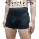 メンズ失禁サポートショーツ スタンダードタイプ 軽度失禁 尿漏れ ちょび漏れ 綿素材 S M L XLサイズ 日本製 ご注文後に自社にて縫製
