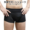 メンズ失禁サポートショーツ ローライズ 軽度失禁 尿漏れ ちょび漏れ 快適フィット2WAY S M L XLサイズ 日本製 ご注文後に自社にて縫製