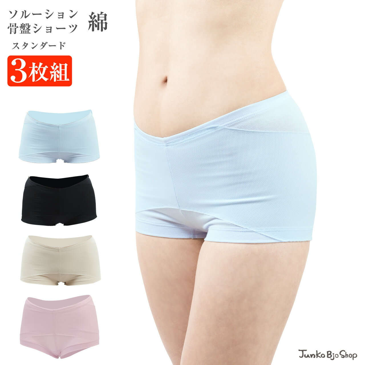 【お得な3枚組】ソルーション 綿骨盤ショーツ【スタンダード シンプルタイプ】日本製 自社工場製作 レディース 女性 産後 腰痛対策 骨盤ゆがみ 骨盤ガードル 骨...