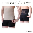 男性用 補正下着 シェイプニッパー ブラック ベージュ【Sサイズ Mサイズ L サイズ XL サイズ 】 日本製 【ご注文後に自社工場で丁寧に縫製】メタボ対策 矯正下着 お腹 ウエスト 40代 50代 【メール便可】