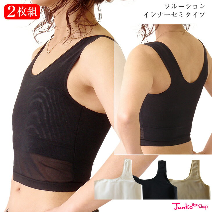 【お得な2枚組】ソルーションインナー セミタイプ【S M L XLサイズ】日本製 大きな胸を小さく見せる タンクトップ型 補正下着 スポーツブラ 着物ブラ 和装ブラ 着やせブラ バストダウン 胸つぶし ナベシャツ 胸かくし 男装 コスプレインナー【送料無料】