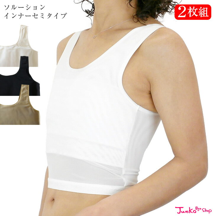 【お得な2枚組】ソルーションインナー セミタイプ【S M L XLサイズ】日本製 大きな胸を小さく見せる タンクトップ型 補正下着 スポーツブラ 着物ブラ 和装ブラ 着やせブラ バストダウン 胸つぶし ナベシャツ 胸かくし 男装 コスプレインナー【送料無料】
