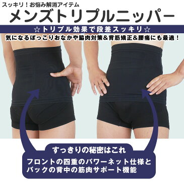 トリプルニッパー　M〜XL【ブラック】【男性用ニッパー】【メタボ対策】【背筋矯正】【補正下着】【矯正下着】【メール便可】