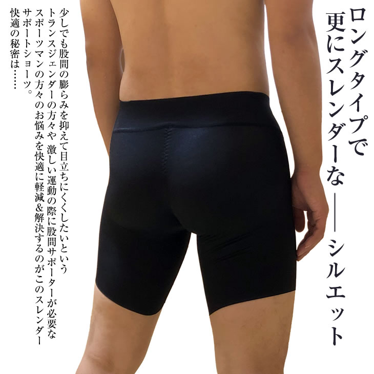 日本製 メンズ スレンダー サポートショーツ 【ロングタイプ】【S M L XLサイズ】股間を目立ちにくくする アウターに響かない 男性用ガードル 激しいスポーツに 2WAYフィット感 股間サポーター 補正下着 股間すっきり トランスジェンダー下着【ご注文後に自社にて縫製】 junko-bjo-10003980 JUNKO Bjo Shop サンプル画像3