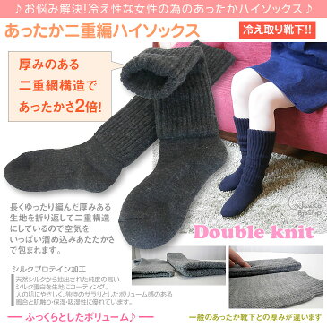 冷え取り靴下 あったか 2重編み 靴下【ハイソックス】【厚手 靴下】【冷え取り】【冷えとり】【保温】【シルクプロテイン加工】【もこもこ靴下】【日本製】【定形外郵便での発送】
