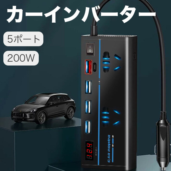 日本仕様 200W 5ポート カーインバーター コンバーター 12V車　シガーソケット コンセント 変換 車載充..