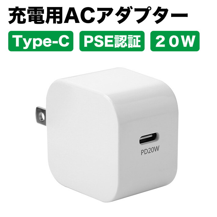 進化版PSE認証 急速充電器 20W PD充電器 TypeC 電源アダプター AC式充電器 小型 スマホ充電 高速データ転送 断線防止 高耐久 iPad/AirPods/iPhone12/iPhone13/iPhone各種対応 軽量