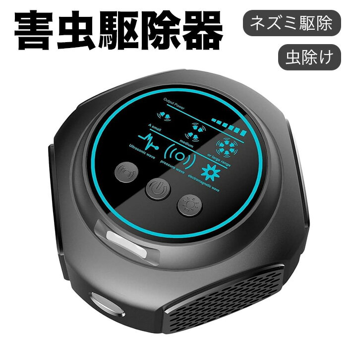 ネズミ駆除器 強力 超音波 2025年版 害虫駆除器 電磁波 害虫対策 虫除け 鼠 ゴキブリ 蚊 虫 アリ ノミ ..
