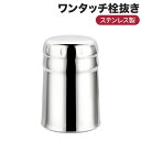 栓抜き 瓶の蓋オープナー ワンタッチ シルバー 栓抜き おしゃれ 瓶オープナー
