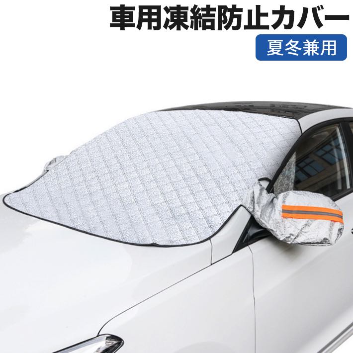 【ポイント10倍】 【令和進化版】フロントガラスカバー 車用凍結防止カバー・シート 内蔵磁石9枚 夜間警告性能付き 解氷スプレー サンシェード 車 フロント 雪対策 フロントガラス 凍結防止シート 車