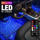 進化版 リモコン付き14種類 車内LEDテープライト 車イルミネーション 高輝度RGB 明るさ調整可能 星空 足下照明 車内装飾用 音楽に反応 フットランプ 全14色に切替 USB充電式 黒 二個セット