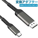 USB C Displayport 変換ケーブル Displayport ケーブル usb c to DPケーブル 4K@60Hz USB Type C to ディスプレイポート 4K@60Hz 2K@200Hz 変換アダプタ Thunderbolt3対応 Windows10/8/7/XP Mac OS PC/ノートパソコン/テレビ対応(1.8m)