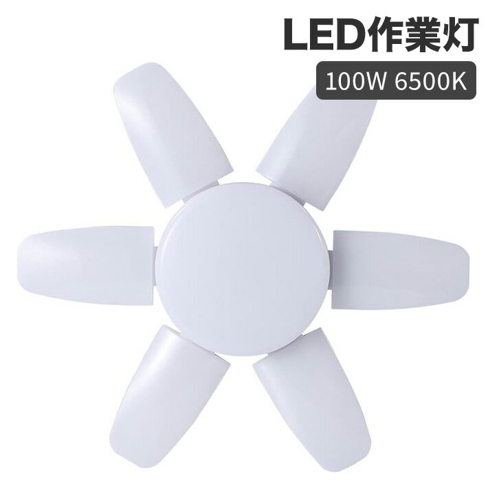 ガレージライト LED 作業灯 LEDシーリングライト 6+1 ライト 100W 6500K 360度照明 天井照明 照明 取付..