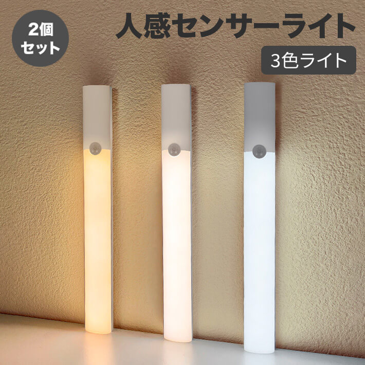 2個セット 2024新登場 人感センサーライト 室内 LED 昼光色 電球色 昼白色 3色ライト2モード 明るさ調..