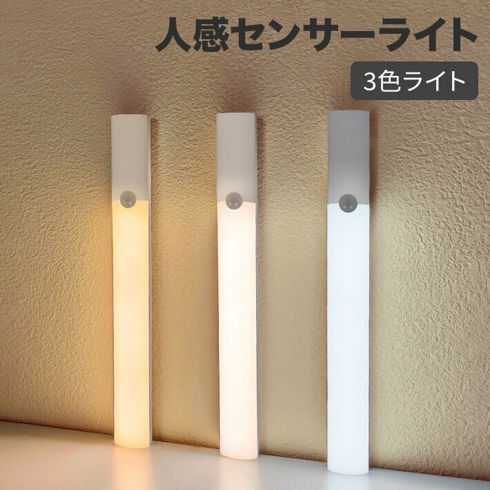 2024新登場 人感センサーライト 室内 LED 昼光色 電球色 昼白色 3色ライト2モード 明るさ調整 充電式 ..