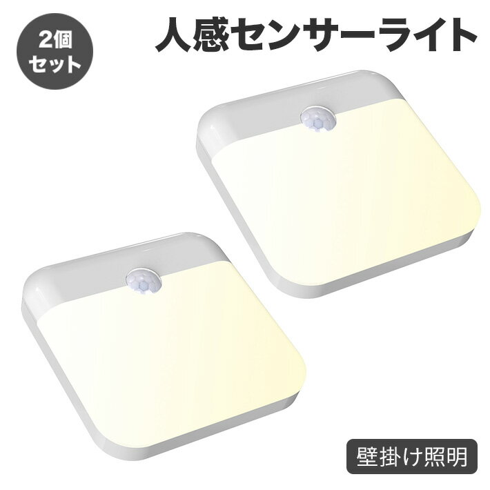 2個セット 充電式 人感 センサーライト 二色モード 赤外線センサーナイトライト コンパクト 壁掛け照明 ライト 薄い 軽量 省電 省エネ自動点灯 超寿命 マグネット貼り付け式 風呂場 キッチン 玄関 階段 廊下 台所 本棚 室内