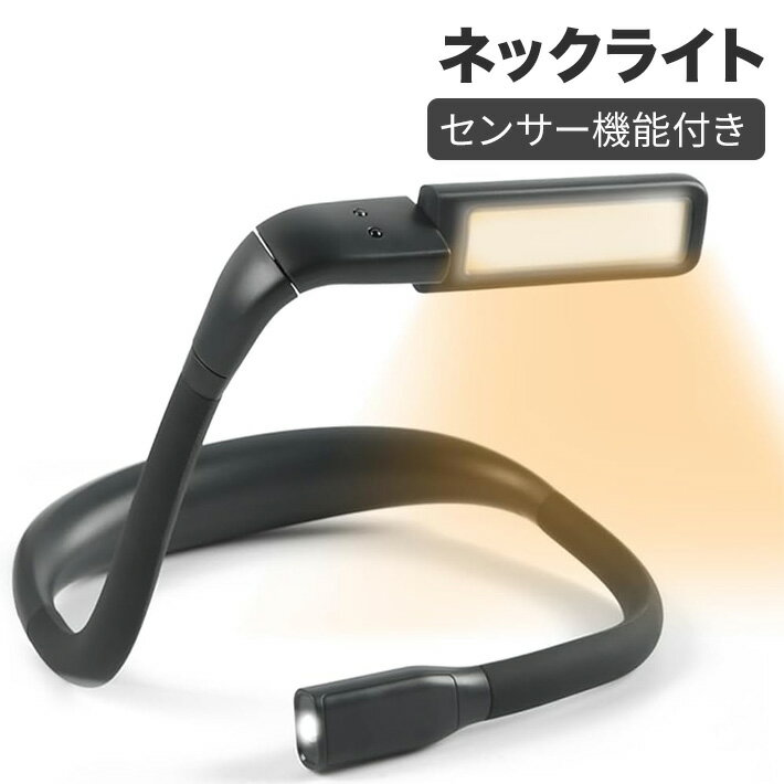 2024新登場 ネックライト 充電式 首かけ ライト ブックライト 3つの色温度/明るさ調整 センサー機能付..