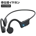 骨伝導イヤホン bluetooth マイク付き イヤホン 防水 スポーツ ランニング トレーニング サイクリング 耳を塞がないイヤホン Type-C急速充電 8時間 耳掛け式 通話 リモート会議 テレワーク 日本語説明書 ワイヤレス ハンズフリー 耳掛け ヘッドセット